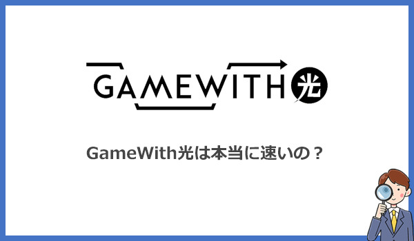 GameWith光はどれくらい速い?速さの秘密とテストプレイ結果を解説