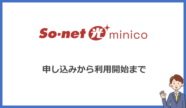 So-net光minicoの申し込み方法と利用開始までの流れ・手順