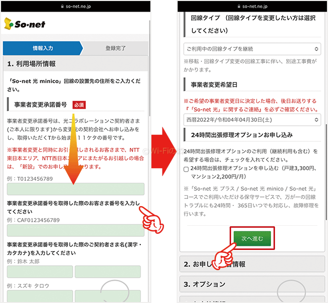 So-net光minicoの申し込み手順