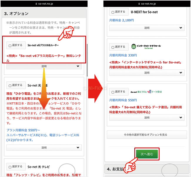 So-net光minicoの申し込み手順