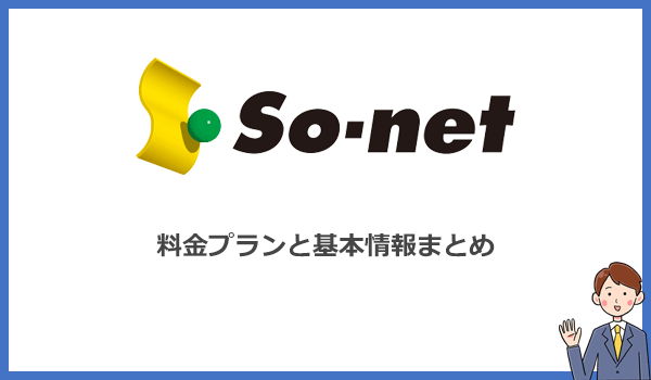 So-net WiMAXの料金プランと基本情報まとめ