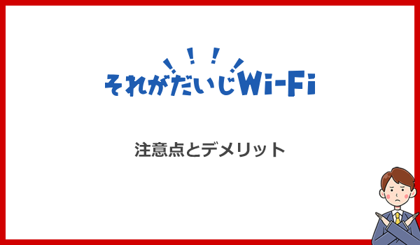 それがだいじWi-Fiのデメリットとは？契約前に知っておくべき注意点