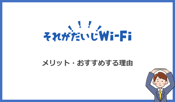 それがだいじWi-Fiをおすすめする理由は?8つのメリットを解説