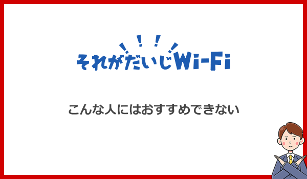 注意!こんな人はそれがだいじWi-Fiを使うべきではない