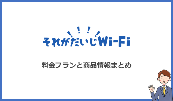 それがだいじWi-Fiの料金プランと商品情報まとめ