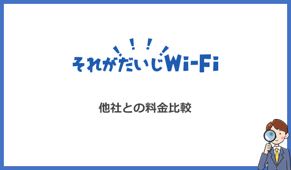 それがだいじWi-Fiは本当に最安?他社クラウドWiFiと料金比較