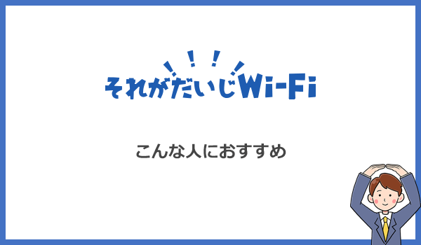 それがだいじWi-Fiはこんな人におすすめするポケット型WiFi