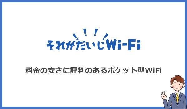 それがだいじWi-Fiは業界最安級のポケット型WiFiとして評判が良い