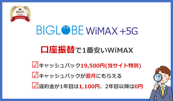 口座振替ならBIGLOBE WiMAXがおすすめ