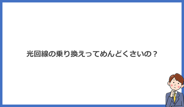 光回線の乗り換えはめんどくさい？