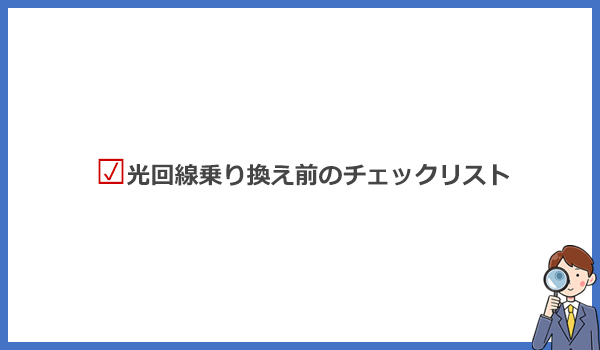 【保存版】光回線の乗り換え前チェックリスト