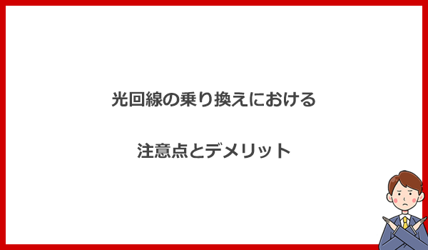 光回線を乗り換える際に注意することとは?デメリットを解説