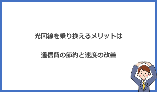 光回線を乗り換えるメリットは通信費の節約と速度の改善