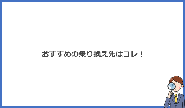 光回線の乗り換え先おすすめ9選と失敗しない選び方はコレだけ!