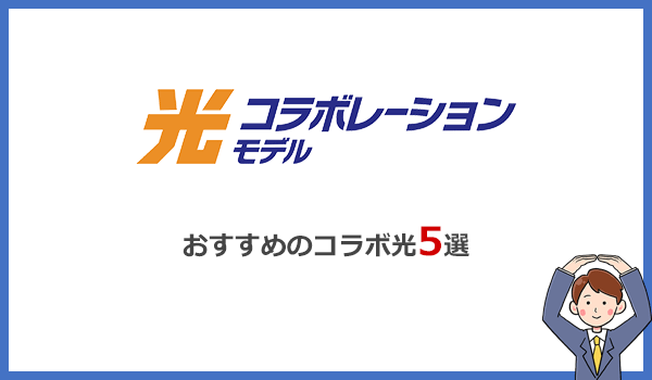 お得に使えるコラボ光おすすめ5選はこちら!スマホに合わせて選べば失敗なし