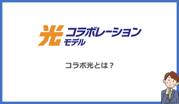 コラボ光とはNTTの光回線を使ったインターネットサービスの総称