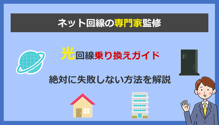 光回線の乗り換え方法とデメリットとは？失敗しないコツを初心者向けに解説