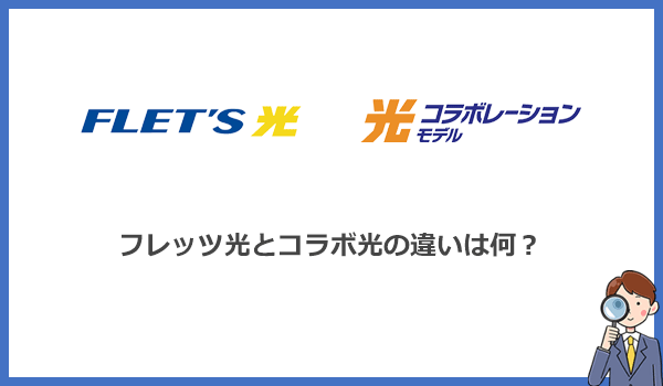 コラボ光とフレッツ光は何が違う?メリットとデメリットを比較