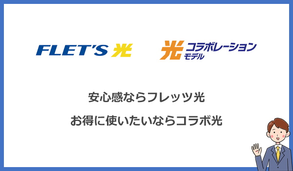 安心感ならフレッツ光!お得に使いたいならコラボ光がおすすめです