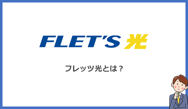 フレッツ光とは？NTTが提供する光回線インターネットサービス