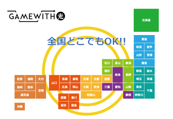 GameWith光は全国どこでも使える