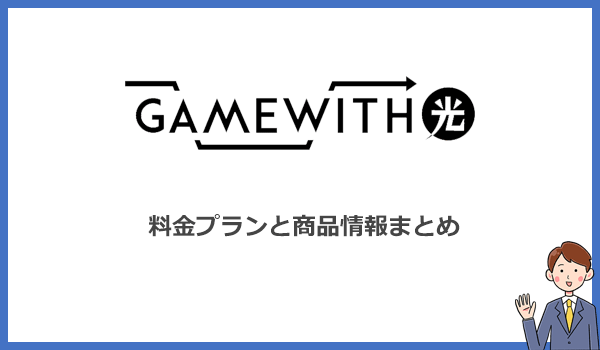 GameWith光の料金プランと商品詳細まとめ