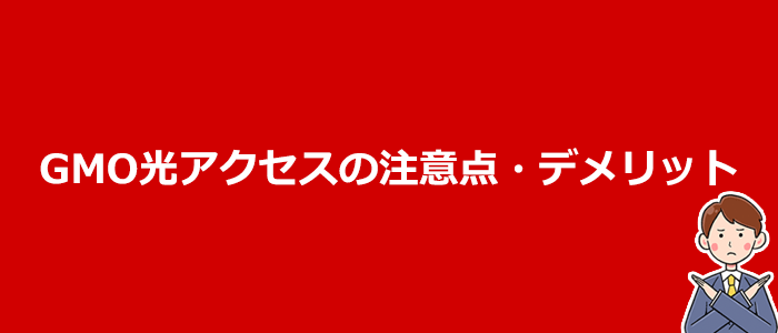 申込む前に知っておきたいGMO光アクセスの注意点とデメリット