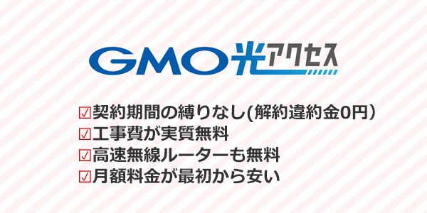 GMO光アクセス