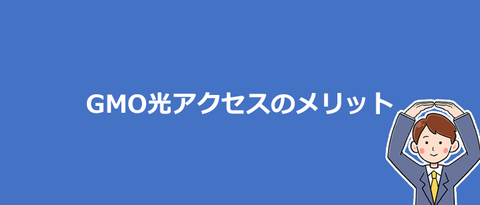 GMO光アクセスが他社より優れているメリット