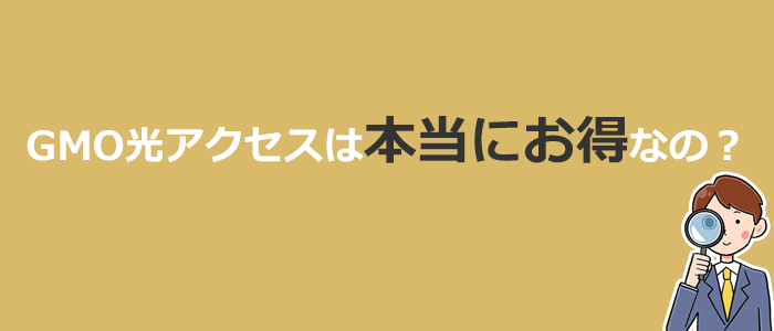 GMO光アクセスは本当にお得なの?他社光回線との比較