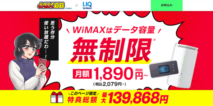 GMOとくとくBB WiMAX