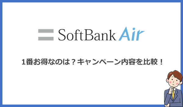 ソフトバンクエアーはどこで契約するのが1番お得?キャンペーンを比較