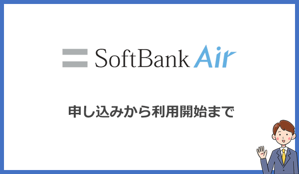 お得な代理店サイトから申込む方法と利用開始までの手順を画像付きで解説