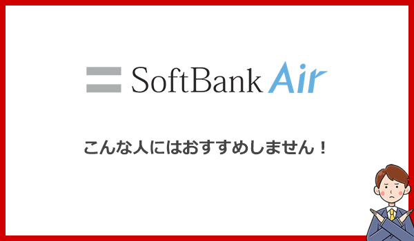 こんな人にはソフトバンクエアーではなく他のWi-Fiがおすすめです