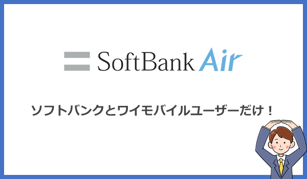 ソフトバンクエアーをおすすめするできるのはとにかく安さ重視のソフトバンクもしくはワイモバイルユーザーだけ!