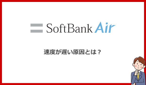 ソフトバンクエアーの遅さはクレーム級 7つの原因と速くする方法を解説します ネット比較 検証 Wi Fiの森