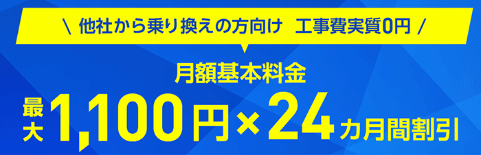 乗り換え新規で工事費割引キャンペーン