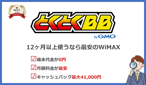 12ヶ月以上使うならGMOとくとくBB WiMAXが1番安くなる