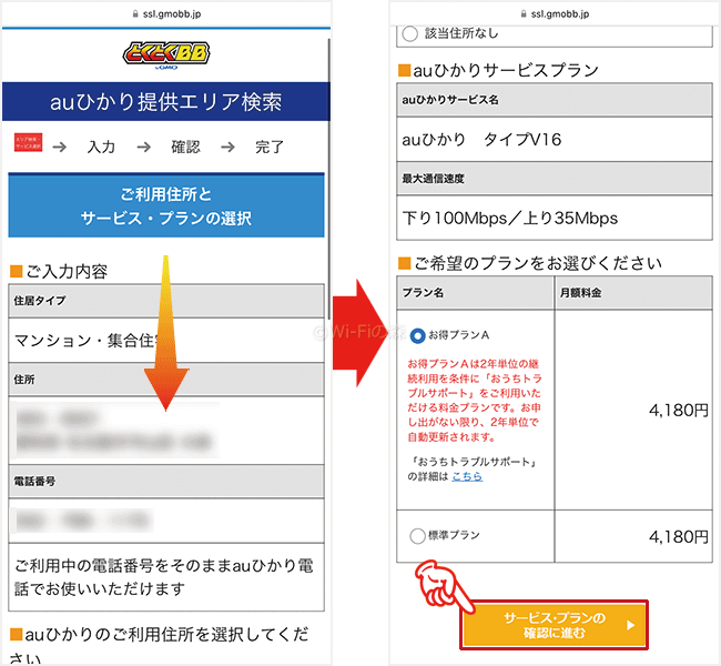 auひかりの申込み手順