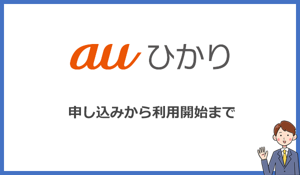 auひかりの申し込みから利用開始までの流れを画像付きで紹介します