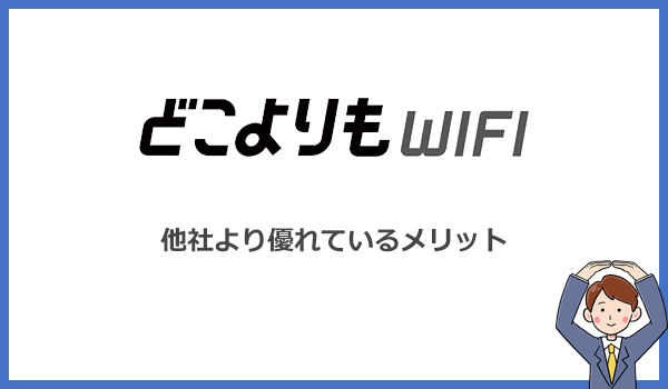 どこよりもWiFiのメリット・他社より優れているポイントとは?