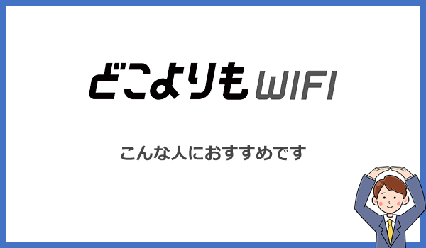 どこよりもWiFiはどんな人におすすめのポケット型WiFi？