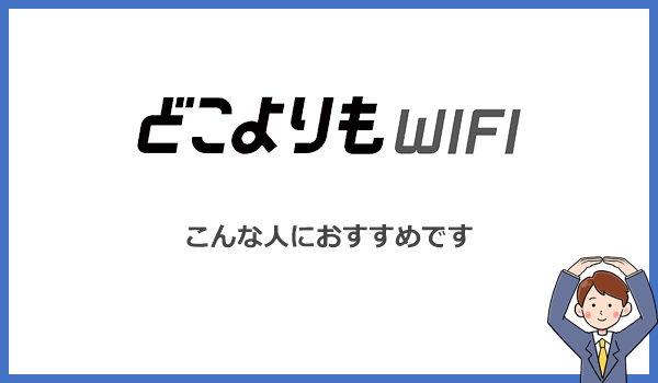 どこよりもWiFiはどんな人におすすめのポケット型WiFi?