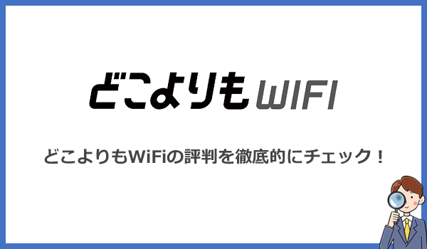 どこよりもWiFiの評判は?料金プランや通信速度、サポート体制について解説します