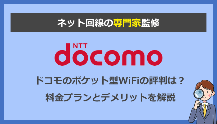 ドコモのポケット型WiFiはどう？無制限プランの料金とデメリットを解説