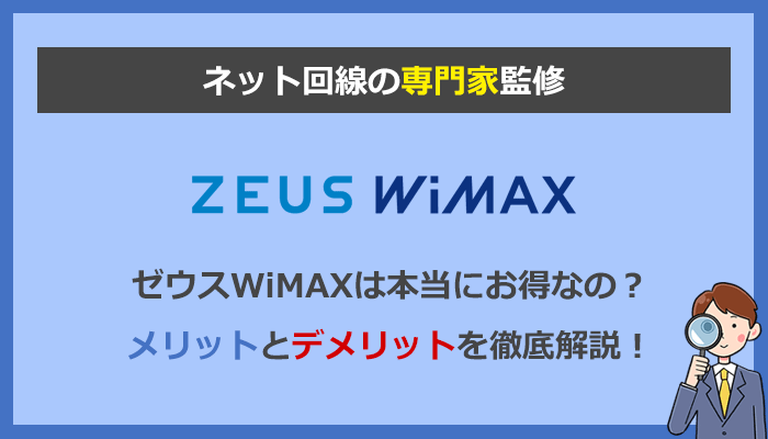 ゼウスWiMAXの評判はどう？本当におすすめ？他社と比較してわかったメリットとデメリットを解説