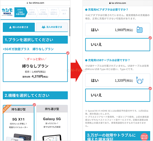 カシモWiMAXを申込む手順