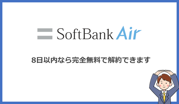 迷っている人でも安心!初期契約解除を使えば完全無料で解約できます