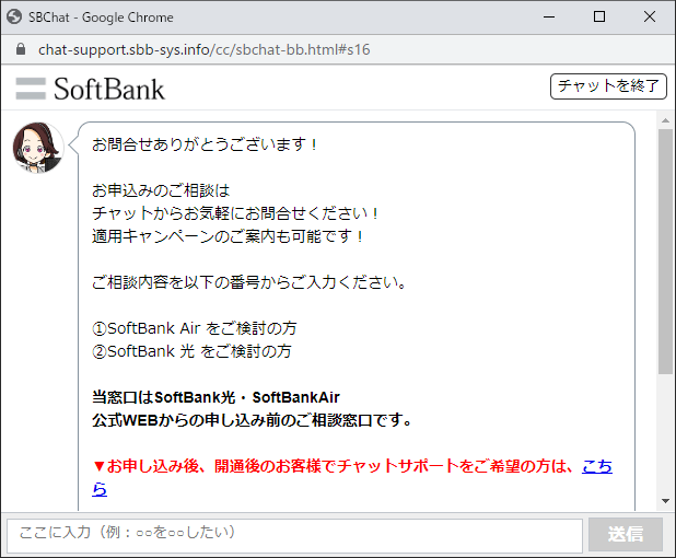 ソフトバンクエアーのチャットサポート