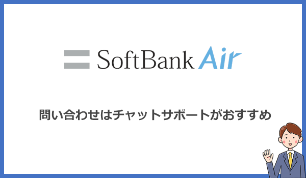 chat-support ソフトバンクエアーへの問い合わせはチャットサポートが便利でおすすめ